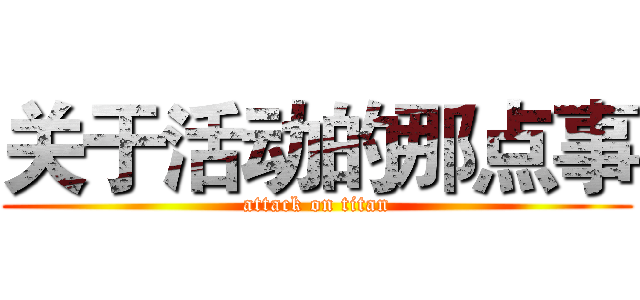 关于活动的那点事 (attack on titan)
