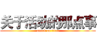 关于活动的那点事 (attack on titan)