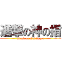 進撃の神の指 (attack on Godfinger)