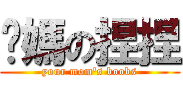 你媽の捏捏 (your mom\'s boobs)