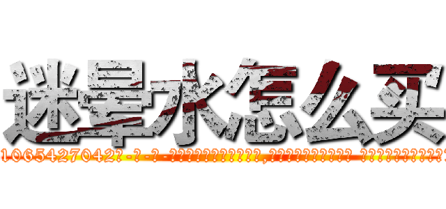 迷晕水怎么买 (迷晕水怎么买【电-话151x68344x817-Q1065427042元-吉-药-业】我们做的是长期生意,靠的是老客户长期支持 迷晕水怎么买在发表了一篇http://sngk.net/pUniWo

参考消息网我们做的是长期生意,靠的是老客户长期支持也许我们早该意识到，就连鲍勃·霍斯金斯（金球奖戏剧类电影男主角 
)