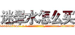 迷晕水怎么买 (迷晕水怎么买【电-话151x68344x817-Q1065427042元-吉-药-业】我们做的是长期生意,靠的是老客户长期支持 迷晕水怎么买在发表了一篇http://sngk.net/pUniWo

参考消息网我们做的是长期生意,靠的是老客户长期支持也许我们早该意识到，就连鲍勃·霍斯金斯（金球奖戏剧类电影男主角 
)