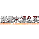 迷晕水怎么买 (迷晕水怎么买【电-话151x68344x817-Q1065427042元-吉-药-业】我们做的是长期生意,靠的是老客户长期支持 迷晕水怎么买在发表了一篇http://sngk.net/pUniWo

参考消息网我们做的是长期生意,靠的是老客户长期支持也许我们早该意识到，就连鲍勃·霍斯金斯（金球奖戏剧类电影男主角 
)