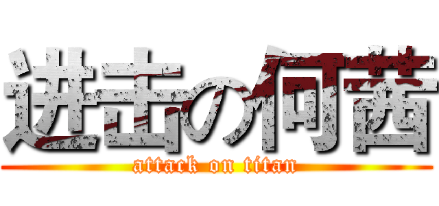 进击の何茜 (attack on titan)