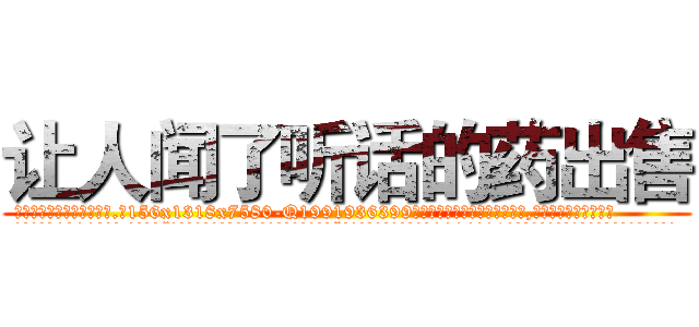 让人闻了听话的药出售 (让人闻了听话的药出售【电.话156x1318x7580-Q1991936399鑫宏药业】我们做的是长期生意,靠的是老客户长期支持
参考消息网2月20日报道 韩媒称，“剩女多、离婚率高的城市，房价一定会上涨。”这是中国经济学家金岩石2016年12月参加在上海举行的房地产相关论坛时说的话。
)