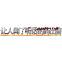 让人闻了听话的药出售 (让人闻了听话的药出售【电.话156x1318x7580-Q1991936399鑫宏药业】我们做的是长期生意,靠的是老客户长期支持
参考消息网2月20日报道 韩媒称，“剩女多、离婚率高的城市，房价一定会上涨。”这是中国经济学家金岩石2016年12月参加在上海举行的房地产相关论坛时说的话。
)
