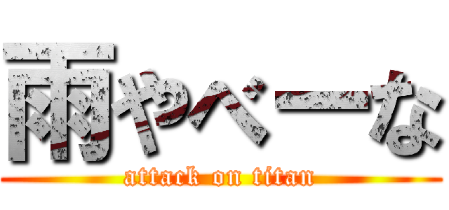 雨やべーな (attack on titan)