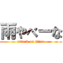 雨やべーな (attack on titan)