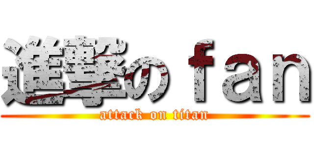 進撃のｆａｎ (attack on titan)