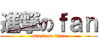 進撃のｆａｎ (attack on titan)