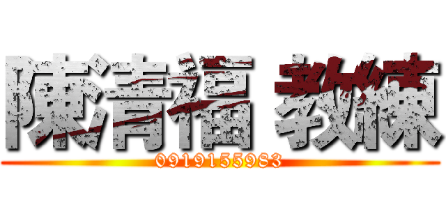 陳清福 教練 (0919155983)