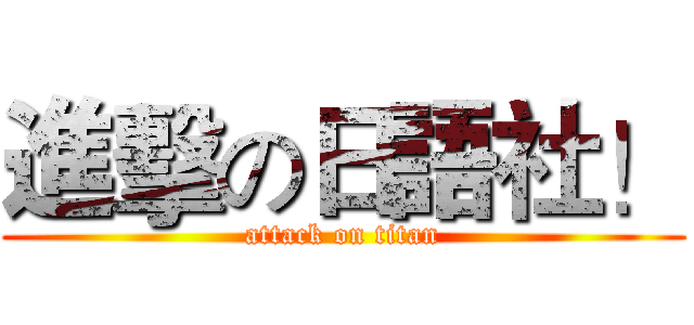 進擊の日語社！ (attack on titan)