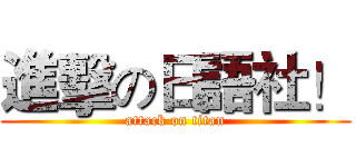 進擊の日語社！ (attack on titan)
