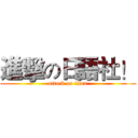 進擊の日語社！ (attack on titan)