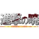 進撃の暁 (attack on aki)