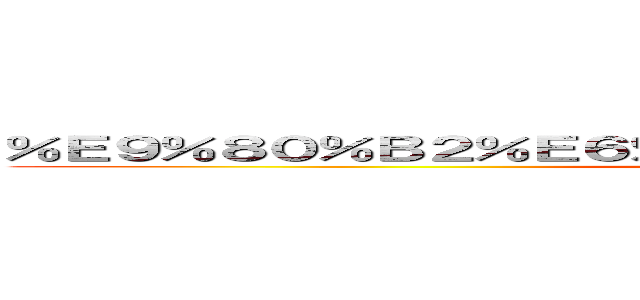 ％Ｅ９％８０％Ｂ２％Ｅ６％９２％８３％Ｅ３％８１％ＡＥＳＨ  (Strong Habit)