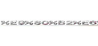 ％Ｅ９％８０％Ｂ２％Ｅ６％９２％８３％Ｅ３％８１％ＡＥＳＨ  (Strong Habit)