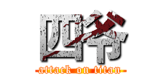 四爷 (attack on titan)