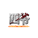 四爷 (attack on titan)