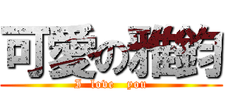 可愛の雅鈞 (I  love   you)