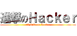 進撃のＨａｃｋｅｒ (【AM】Team Hacker)