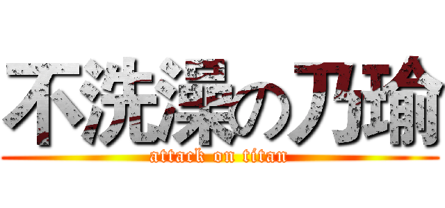 不洗澡の乃瑜 (attack on titan)