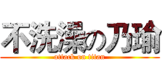 不洗澡の乃瑜 (attack on titan)