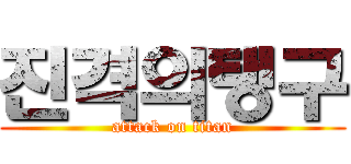 진격의탱구 (attack on titan)