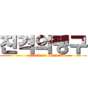 진격의탱구 (attack on titan)