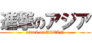 進撃のアジア (attack on ASEAN)
