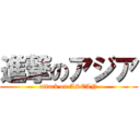 進撃のアジア (attack on ASEAN)