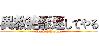 異教徒駆逐してやる (sweet chili sauce)