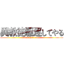 異教徒駆逐してやる (sweet chili sauce)