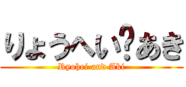 りょうへい❤あき (Ryohei and Aki)