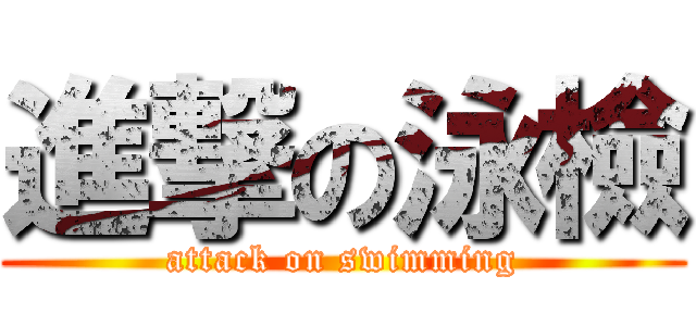 進撃の泳檢 (attack on swimming)