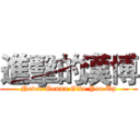 進擊的漢博 (Never Gonna Give You Up)