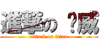 進撃の 啟威 (attack on titan)