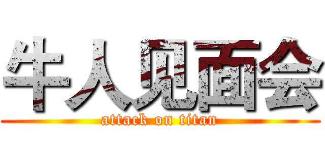 牛人见面会 (attack on titan)