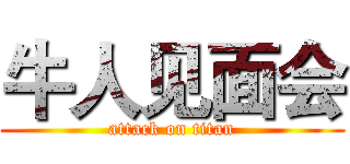 牛人见面会 (attack on titan)