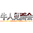 牛人见面会 (attack on titan)