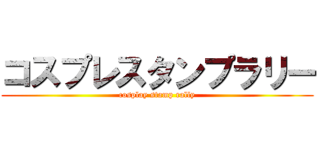 コスプレスタンプラリー (cosplay stamp rally)