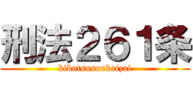 刑法２６１条 (kibutsusonkaizai)