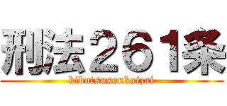 刑法２６１条 (kibutsusonkaizai)