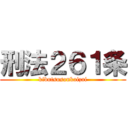 刑法２６１条 (kibutsusonkaizai)