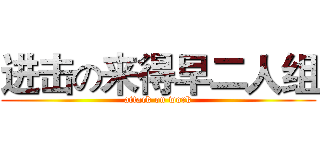 进击の来得早二人组 (attack on work)