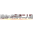 进击の来得早二人组 (attack on work)