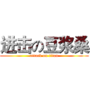 进击の豆浆桑 (attack on titan)