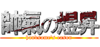 帥氣の煜昇 (handsome's eason)