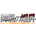 帥氣の煜昇 (handsome's eason)