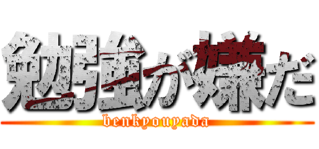 勉強が嫌だ (benkyouyada)